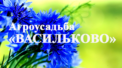 Агроусадьба «Васильково»