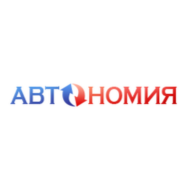 АВТОномия