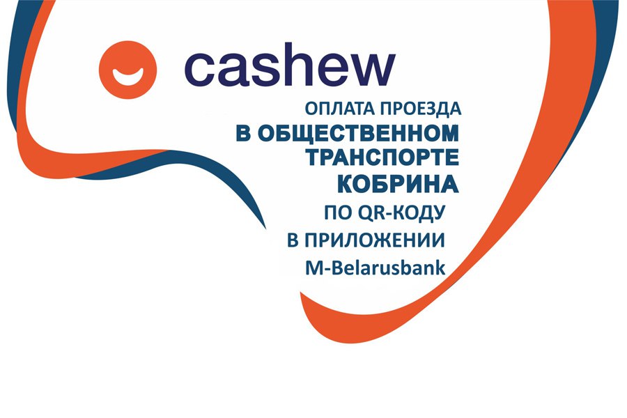 В Кобрине проезд в общественном транспорте можно оплатить по QR-коду в мобильном приложении Беларусбанка