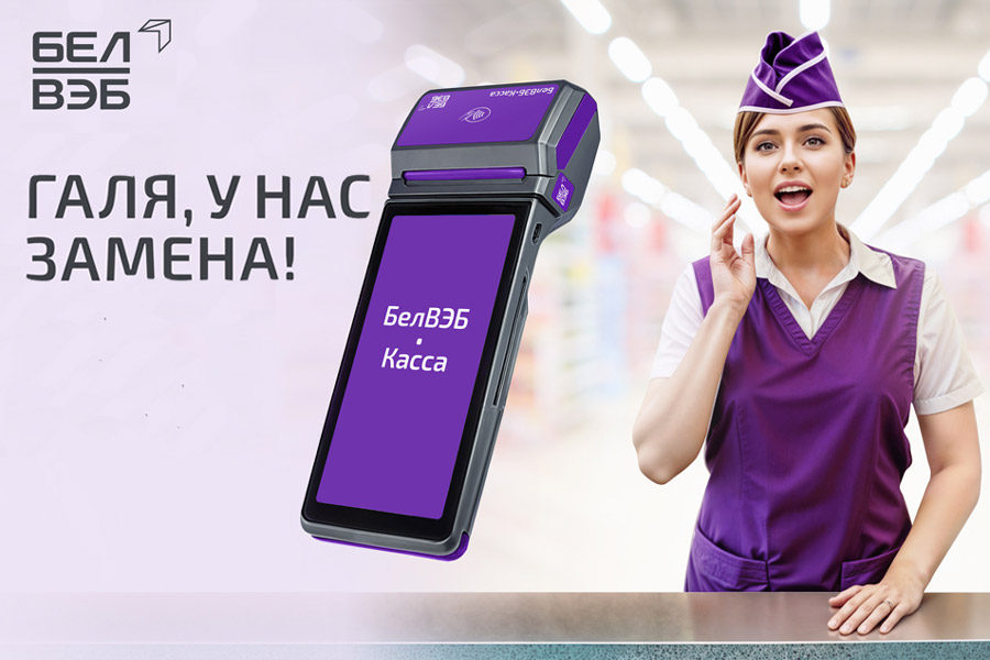 Обновлённая БелВЭБ-Касса: новый уровень удобства и эффективности для бизнеса