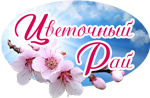 Агроусадьба «Цветочный рай»