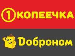 Дискаунтеры «Копеечка» и магазин «Доброном»