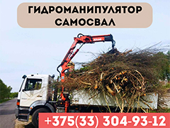Гидроманипулятор | Самосвал  в Кобрине