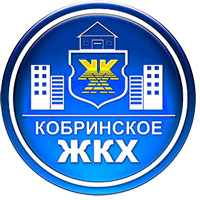 Государственное предприятие «Кобринское ЖКХ»