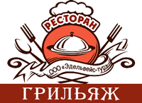 Ресторан «Грильяж»