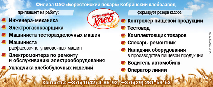 Вакансии Кобринского хлебозавода