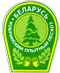 ГОЛХУ «Кобринский опытный лесхоз»