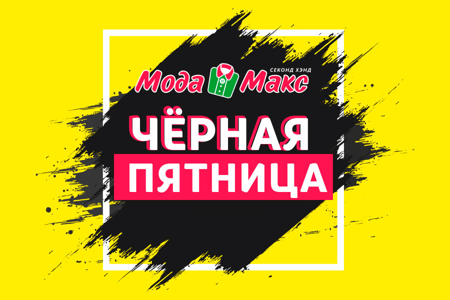 Черная пятница в сети «Мода Макс» — скидка 30% на весь ассортимент