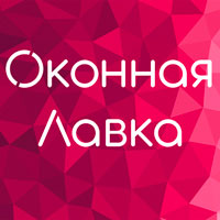 Оконная Лавка