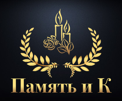 Памятники «Память и К»