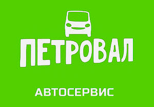 Автосервис «ПетроВал»
