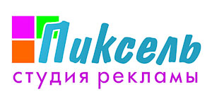 Студия рекламы «Пиксель»