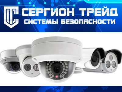 Видеонаблюдение «Сергион трейд»