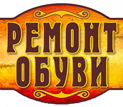 Ремонт обуви на дому