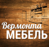 «ВермонтаМЕБЕЛЬ» 