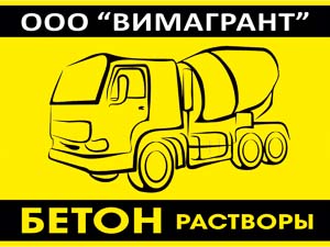 Бетон и растворы в Кобрине | ВИМАГРАНТ