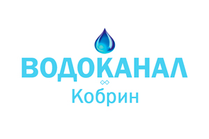 КУПП «Кобринрайводоканал» 