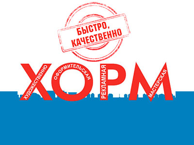 Рекламная Мастерская «ХОРМ»