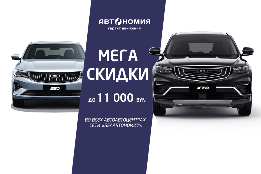 Скидки до 11 000 рублей на автомобили BELGEE в «Автономии» — успейте до 8 июля