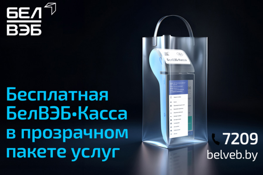 Выгода очевидна! Бесплатная БелВЭБ-Касса в прозрачном пакете услуг БИЗНЕС-СМАРТ