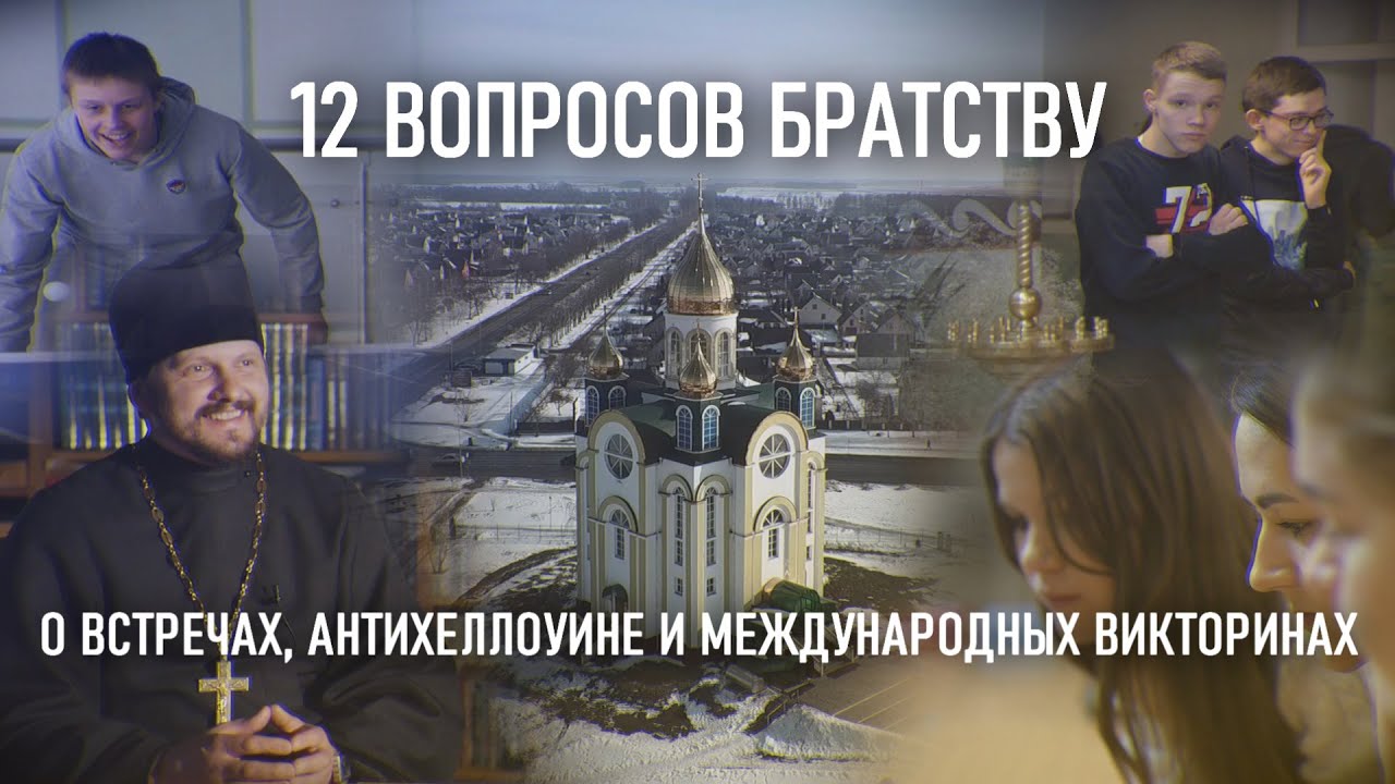 Православная молодёжь и священник Андрей Шевчук рассказали о жизни в братстве при церкви Рождества Христова в Кобрине. (Видео)