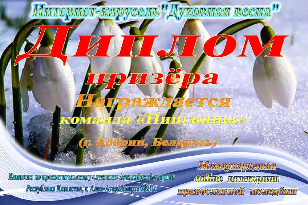 Молодёжное братство при Свято-Христорождественской церкви Кобрина заняла II место в международной онлайн-викторине «Духовная весна»
