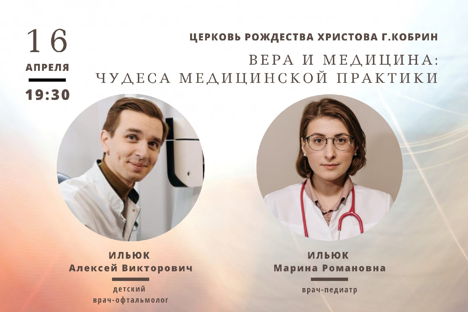 «Вера и медицина: чудеса медицинской практики». 16 апреля в церкви Рождества Христова состоится беседа с кобринскими врачами