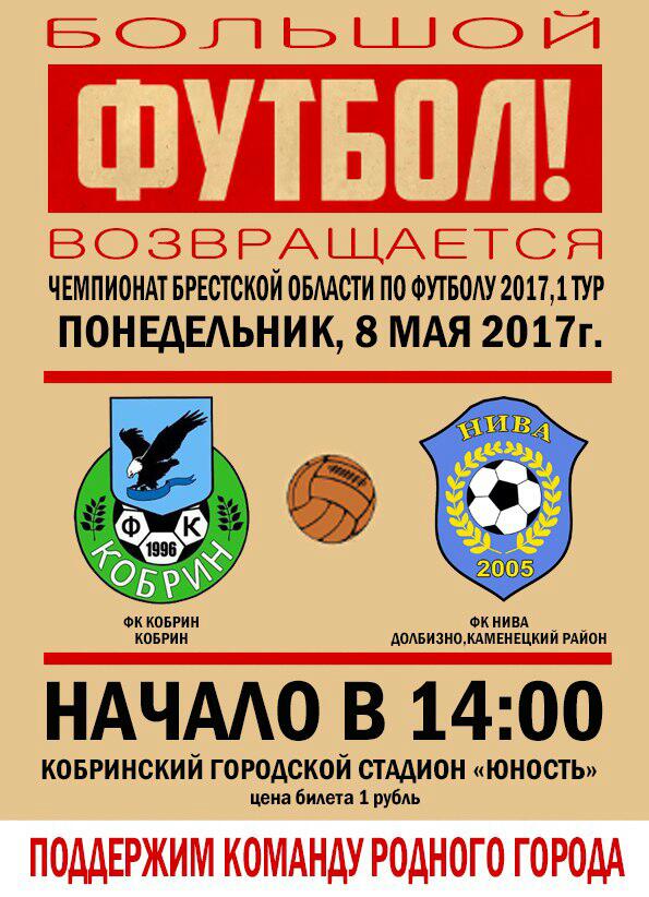 Футбол в Кобрине 8 мая 2017