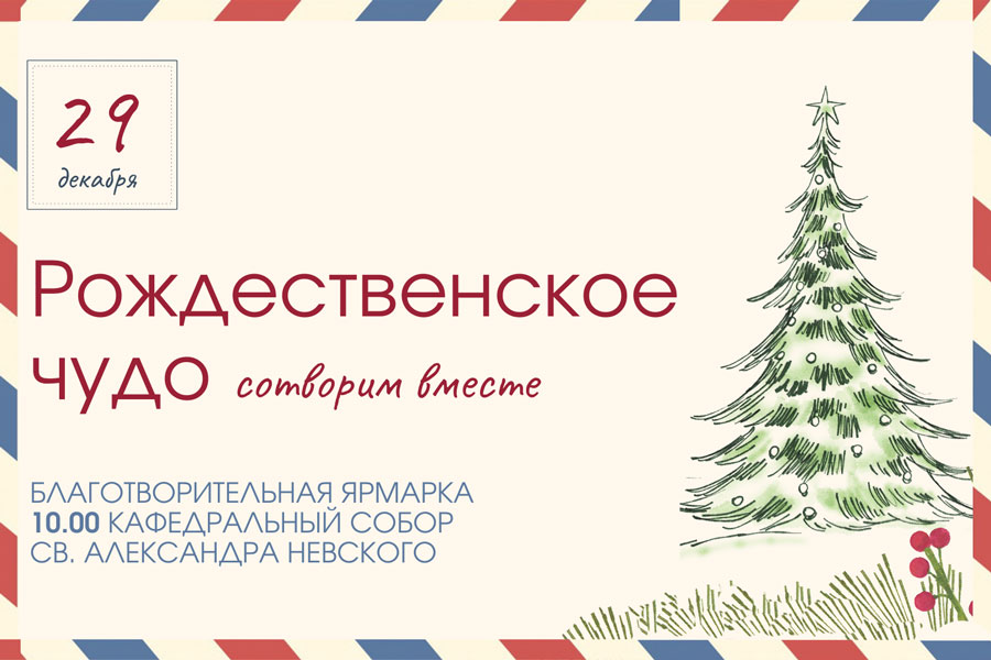 29 декабря в Кобрине пройдёт благотворительная ярмарка «Рождественское чудо сотворим вместе»