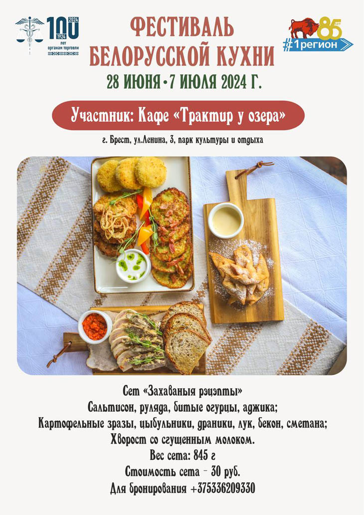 Фестиваль белорусской кухни пройдёт с 28 июня по 7 июля в Брестской области. Заведения и стоимость