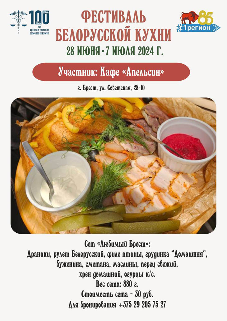 Фестиваль белорусской кухни пройдёт с 28 июня по 7 июля в Брестской области. Заведения и стоимость