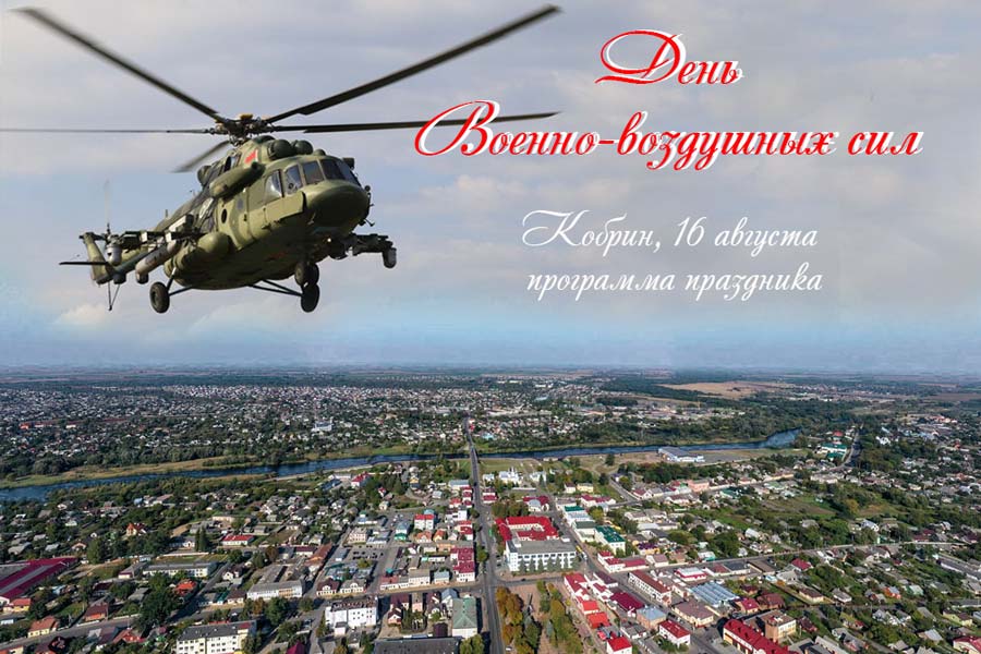 Кобрин 16 августа отметит День ВВС: насыщенная программа праздника