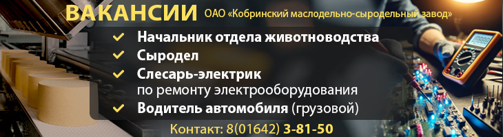 Вакансии ОАО «Кобринский МСЗ»