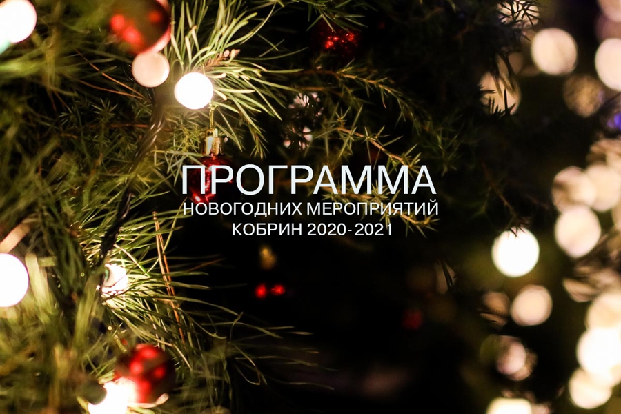 Программа новогодних мероприятий в Кобрине 2020−2021