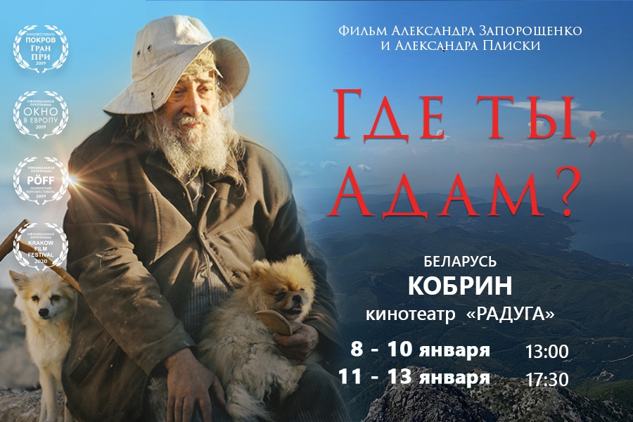 «Где ты, Адам?»: с 8 по 13 января в Кобрине представят уникальный фильм о жизни монахов на горе Афон
