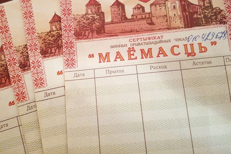 Чеки «Имущество» можно обменять на акции 150 обществ регионального и республиканского значения