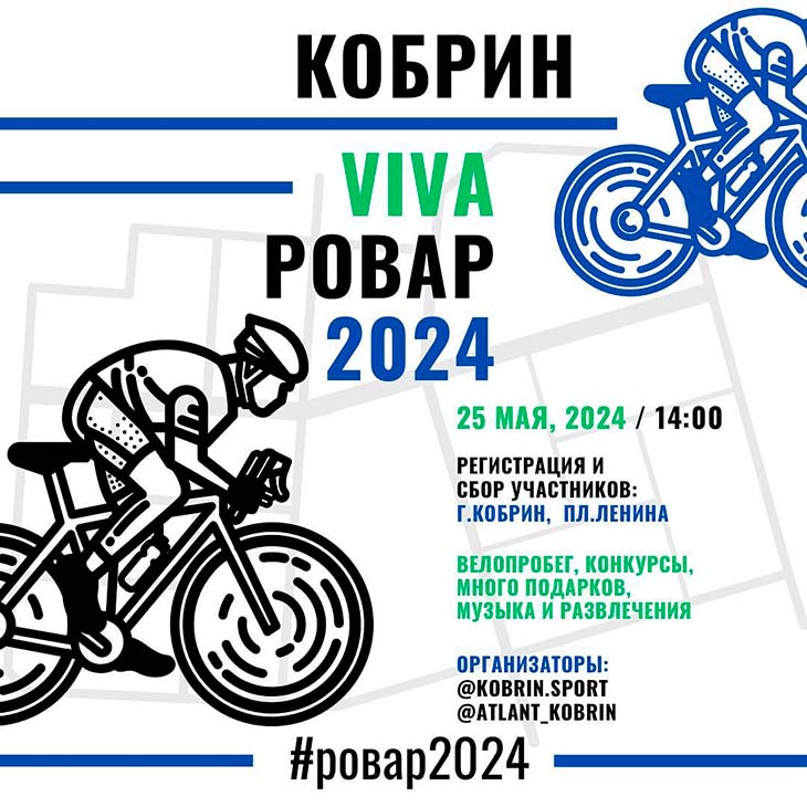 В Кобрине 25 мая пройдет фестиваль «VIVA Ровар – 2024»: программа