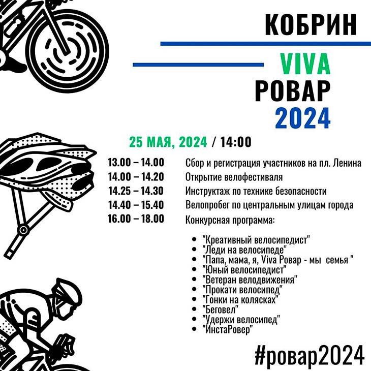 В Кобрине 25 мая пройдет фестиваль «VIVA Ровар – 2024»: программа