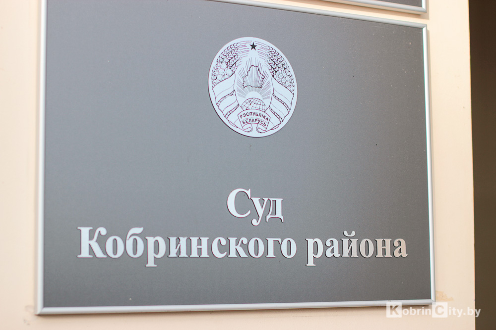 Суд Кобринского района