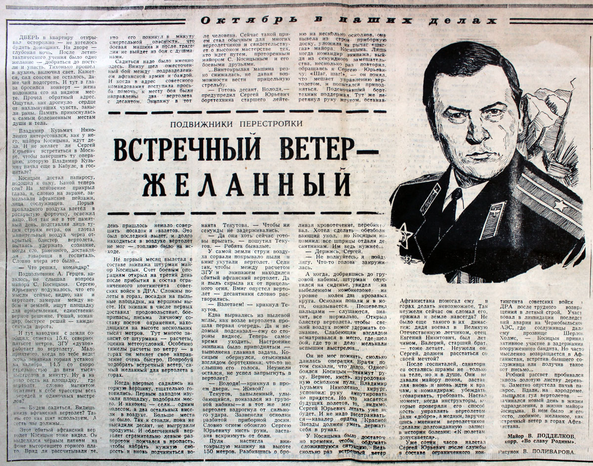 Очерк, посвященный штурману Сергею Косицыну, газета «Во славу Родины»,&nbsp;октябрь 1987 года.&nbsp;