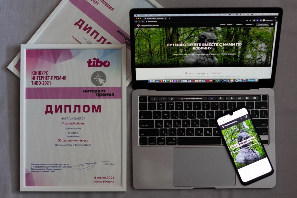Проект «Познай Кобрин» стал призером интернет-премии «ТИБО-2021» в Минске