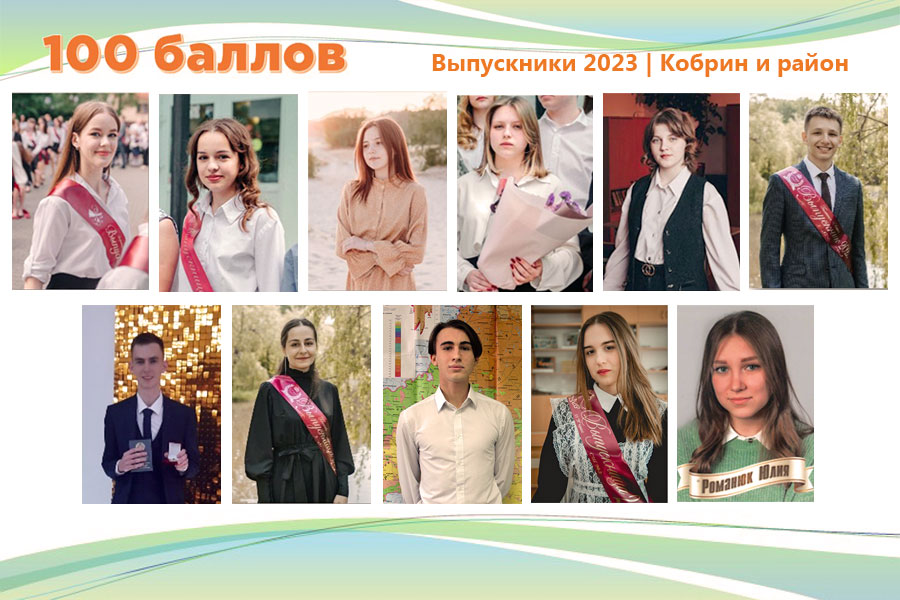На100ящий результат: девять учащихся Кобринщины получили 100 баллов за ЦЭ, двое сдали ЦТ на максимальные баллы