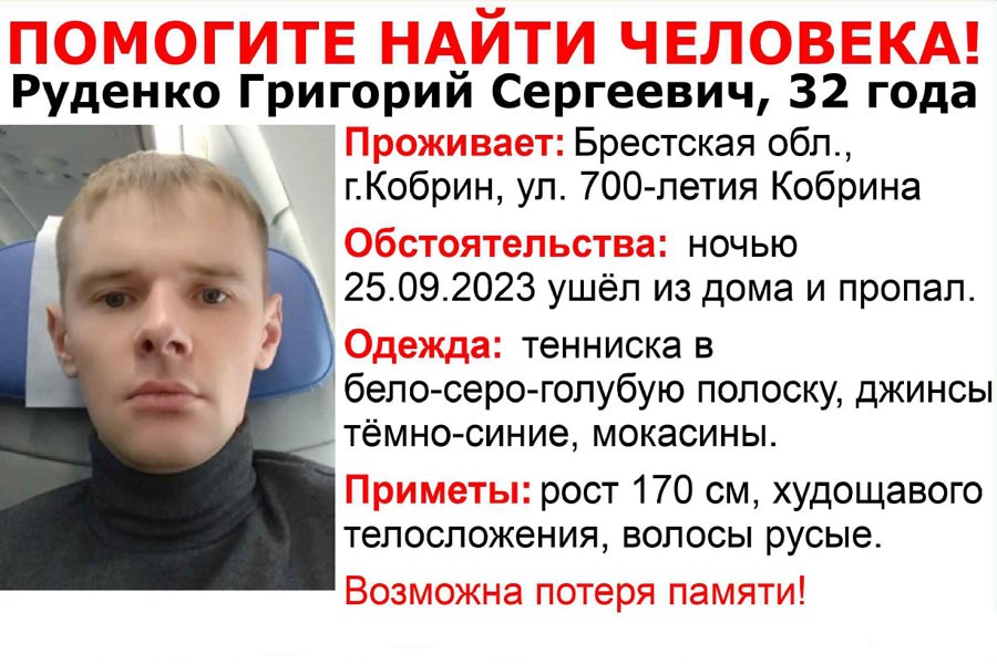 Ищут 32-летнего кобринчанина: 25 сентября ушел из дома и пропал – возможна потеря памяти
