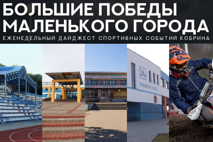 Большие победы маленького города. Еженедельный дайджест спортивных событий Кобрина. 11.04.2021