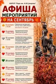 Афиша мероприятий на сентябрь в парке им. А.В. Суворова