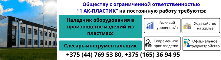 ООО «1 АК-Пластик» приглашает на работу