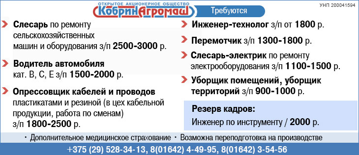 Вакансии ОАО «Кобринагромаш» | Резерв кадров