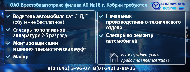 «Автомобильный парк № 16 г. Кобрина» приглашает на работу
