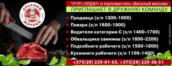 Приглашает на работу ЧТУП «ЭЛДАГ» | вакансии торговой сети «Веселый мясник»