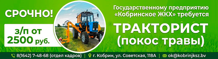 ГП «Кобринское ЖКХ» на постоянную работу требуются: